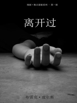 cover image of 离开过